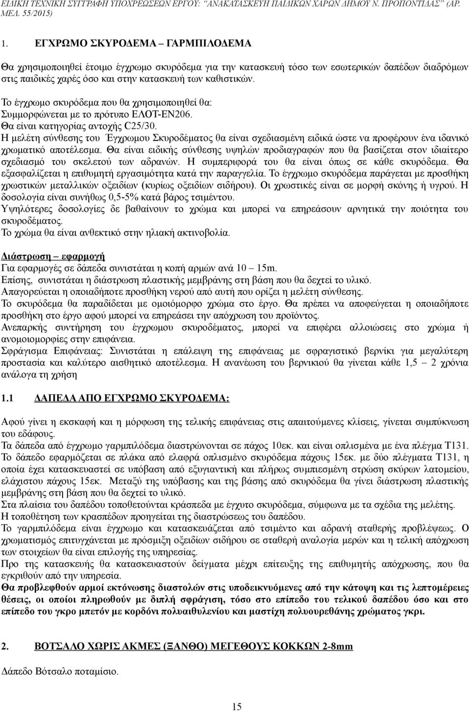 Η μελέτη σύνθεσης του Έγχρωμου Σκυροδέματος θα είναι σχεδιασμένη ειδικά ώστε να προφέρουν ένα ιδανικό χρωματικό αποτέλεσμα.