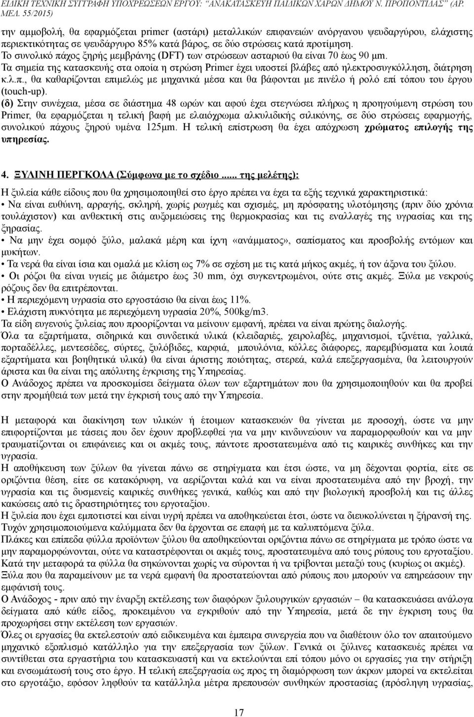 (δ) Στην συνέχεια, μέσα σε διάστημα 48 ωρών και αφού έχει στεγνώσει πλήρως η προηγούμενη στρώση του Primer, θα εφαρμόζεται η τελική βαφή με ελαιόχρωμα αλκυλιδικής σιλικόνης, σε δύο στρώσεις