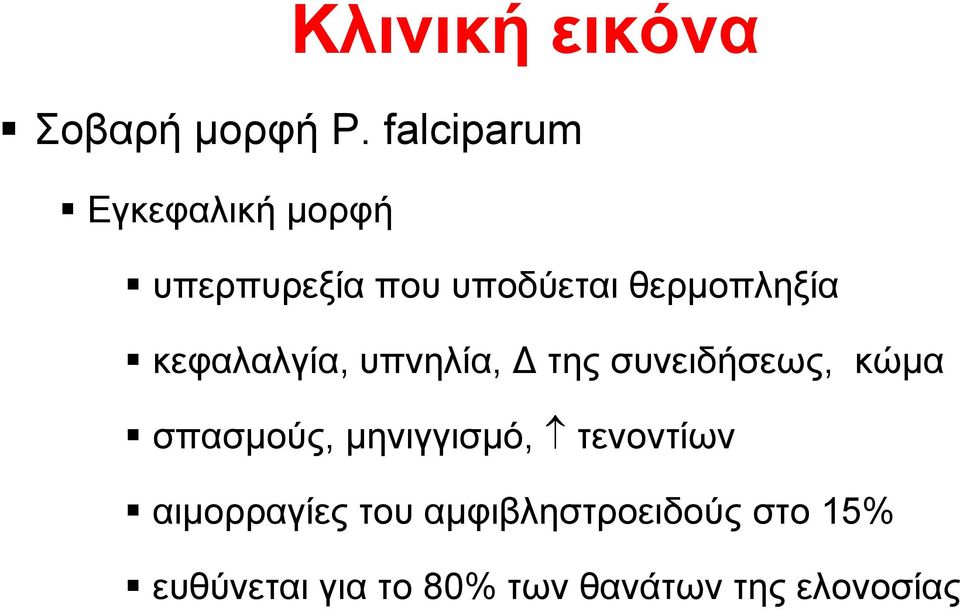 κεφαλαλγία, υπνηλία, Δ της συνειδήσεως, κώμα σπασμούς,