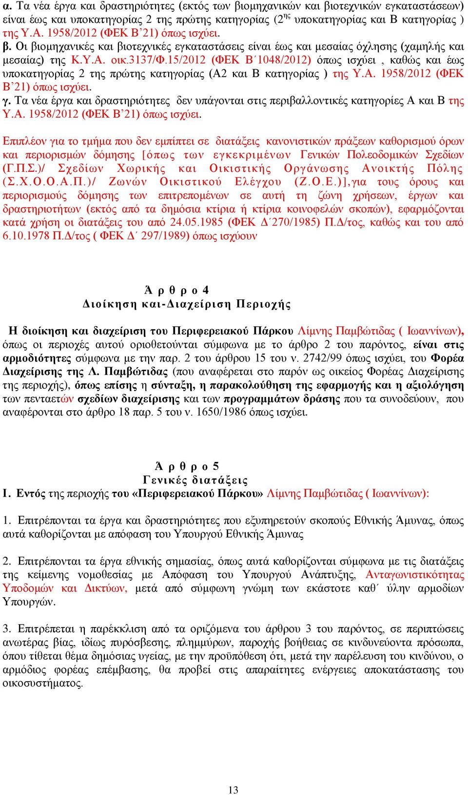 15/2012 (ΦΕΚ Β 1048/2012) όπως ισχύει, καθώς και έως υποκατηγορίας 2 της πρώτης κατηγορίας (Α2 και Β κατηγορίας ) της Υ.Α. 1958/2012 (ΦΕΚ Β 21) όπως ισχύει. γ.