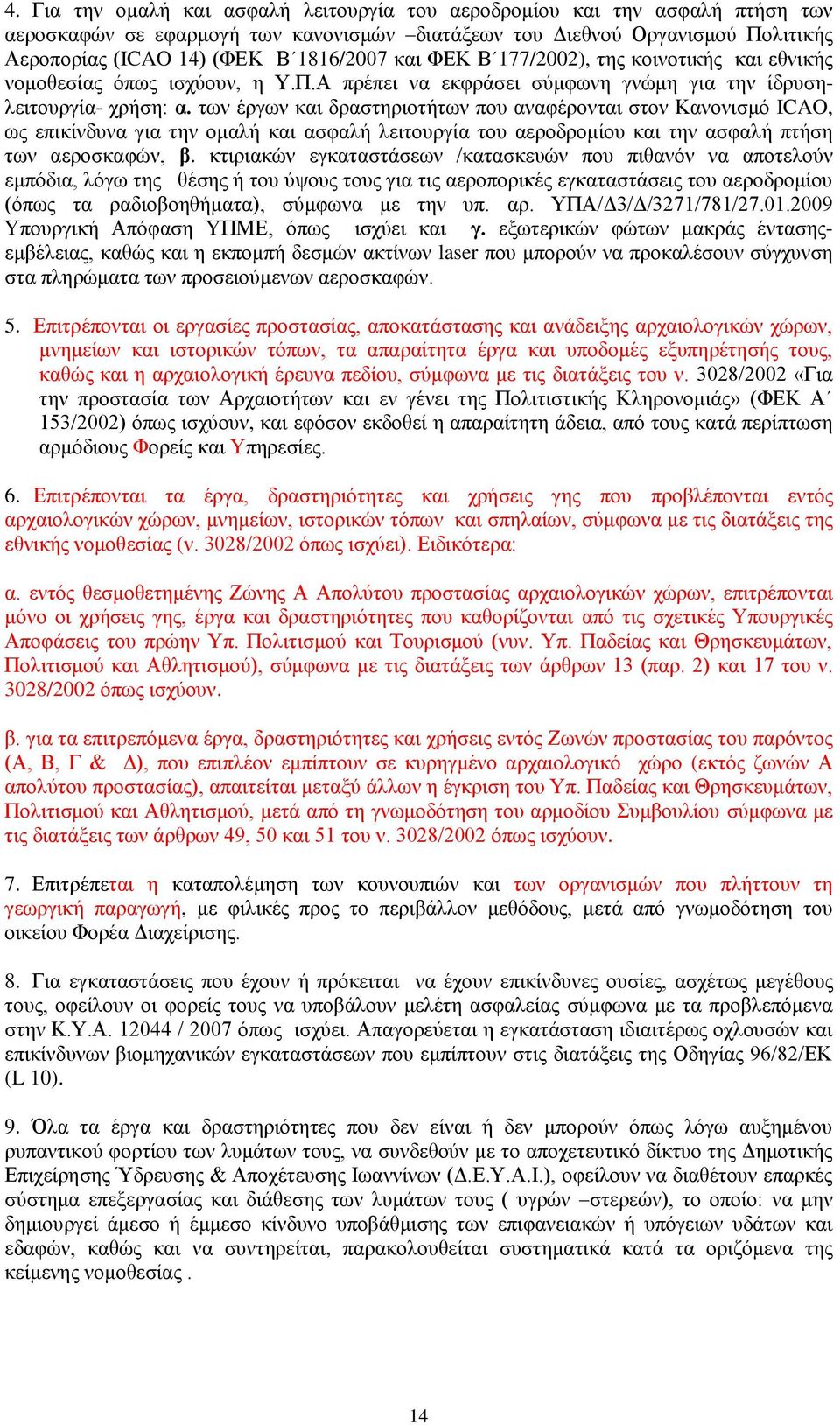 των έργων και δραστηριοτήτων που αναφέρονται στον Κανονισμό ICAO, ως επικίνδυνα για την ομαλή και ασφαλή λειτουργία του αεροδρομίου και την ασφαλή πτήση των αεροσκαφών, β.