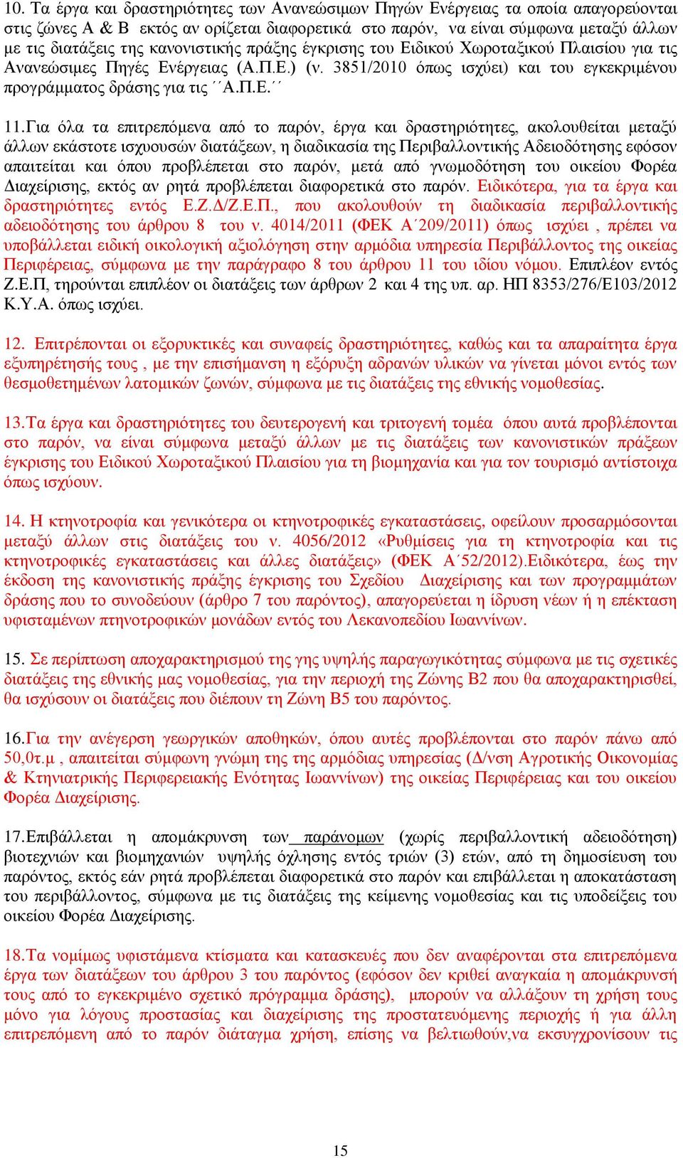 Για όλα τα επιτρεπόμενα από το παρόν, έργα και δραστηριότητες, ακολουθείται μεταξύ άλλων εκάστοτε ισχυουσών διατάξεων, η διαδικασία της Περιβαλλοντικής Αδειοδότησης εφόσον απαιτείται και όπου