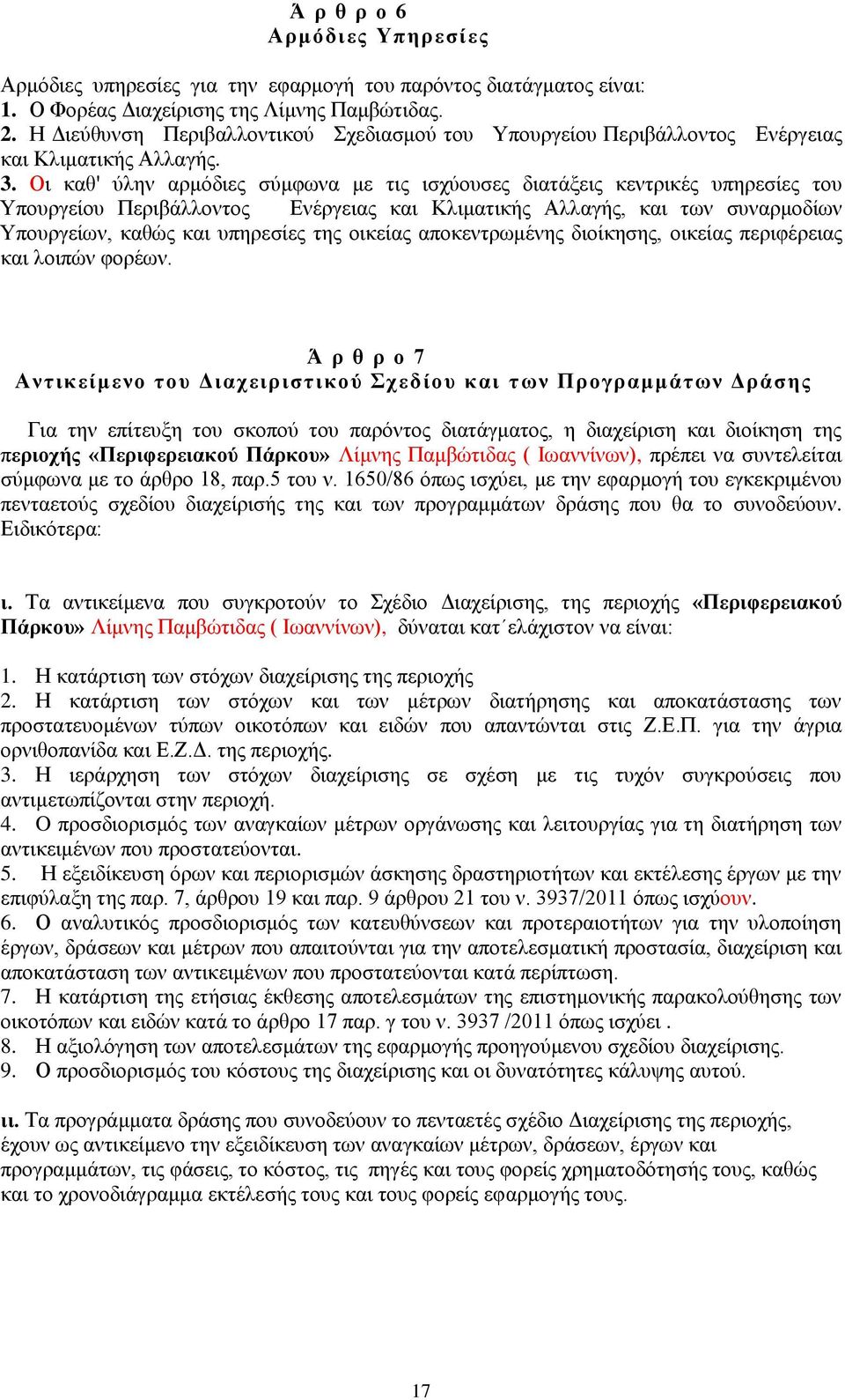 Οι καθ' ύλην αρμόδιες σύμφωνα με τις ισχύουσες διατάξεις κεντρικές υπηρεσίες του Υπουργείου Περιβάλλοντος Ενέργειας και Κλιματικής Αλλαγής, και των συναρμοδίων Υπουργείων, καθώς και υπηρεσίες της