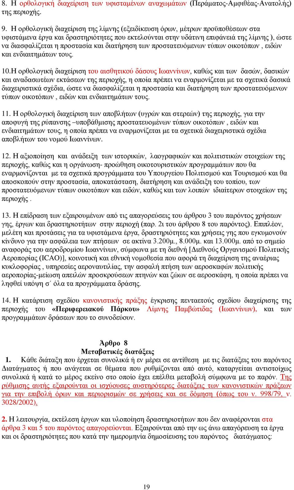 και διατήρηση των προστατευόμενων τύπων οικοτόπων, ειδών και ενδιαιτημάτων τους. 10.