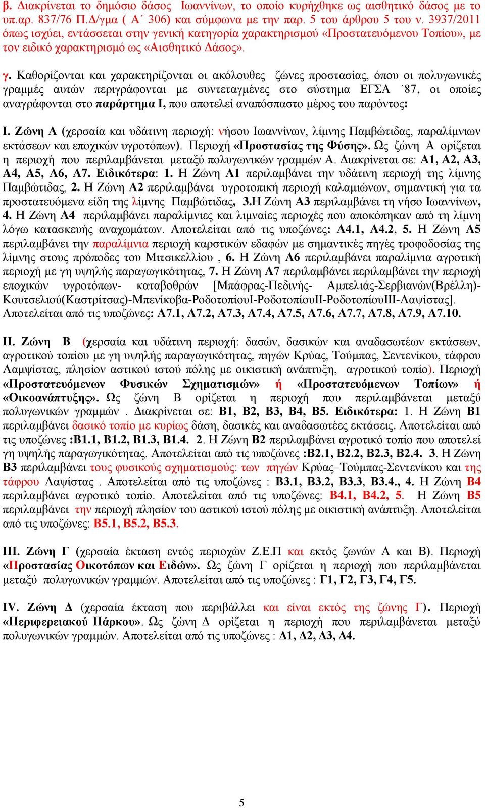 νική κατηγορία χαρακτηρισμού «Προστατευόμενου Τοπίου», με τον ειδικό χαρακτηρισμό ως «Αισθητικό Δάσος». γ.