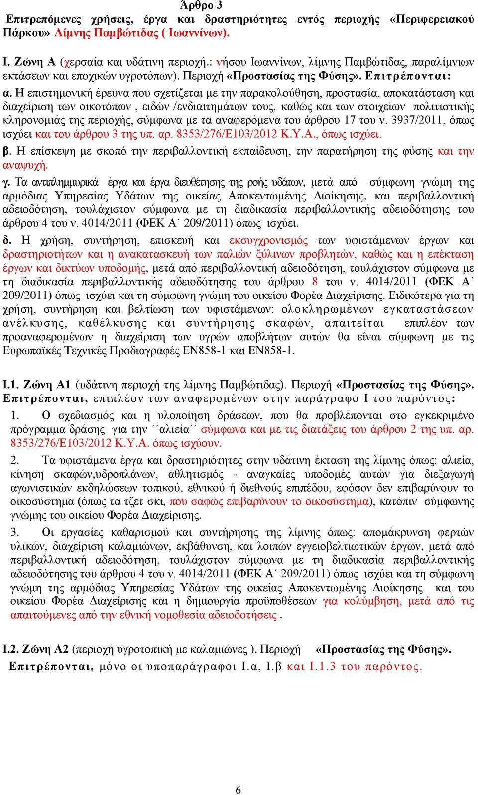 Η επιστημονική έρευνα που σχετίζεται με την παρακολούθηση, προστασία, αποκατάσταση και διαχείριση των οικοτόπων, ειδών /ενδιαιτημάτων τους, καθώς και των στοιχείων πολιτιστικής κληρονομιάς της