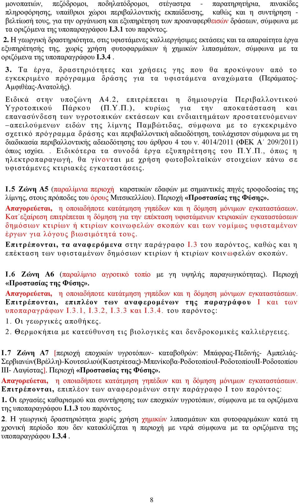 Η γεωργική δραστηριότητα, στις υφιστάμενες καλλιεργήσιμες εκτάσεις και τα απαραίτητα έργα εξυπηρέτησής της, χωρίς χρήση φυτοφαρμάκων ή χημικών λιπασμάτων, σύμφωνα με τα οριζόμενα της υποπαραγράφου Ι.