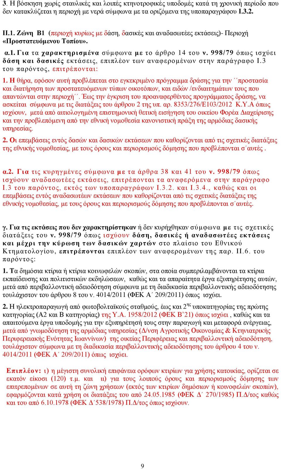 998/79 όπως ισχύει δάση και δασικές εκτάσεις, επιπλέον των αναφερομένων στην παράγραφο Ι.3 του παρόντος, επιτρέπονται: 1.