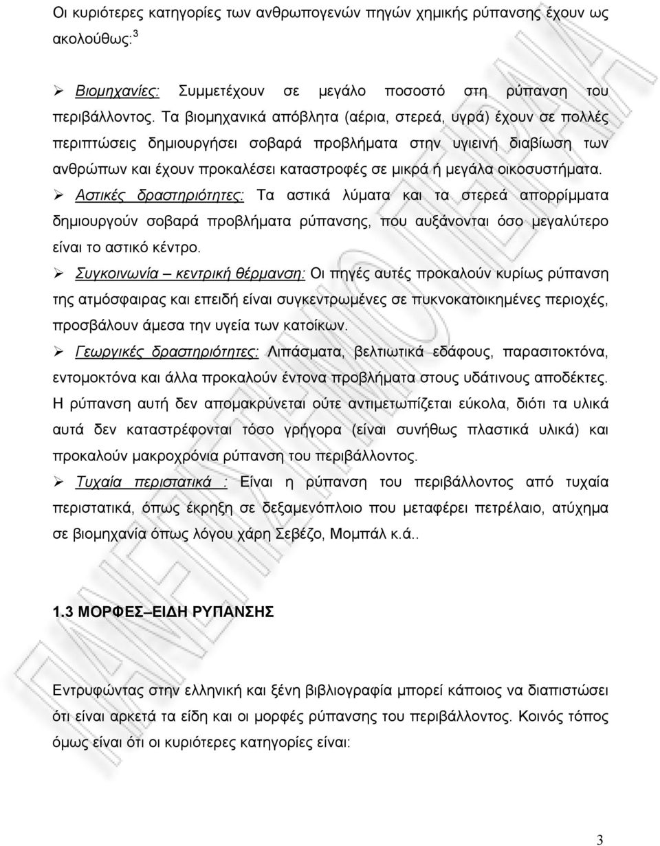 οικοσυστήµατα. Αστικές δραστηριότητες: Τα αστικά λύµατα και τα στερεά απορρίµµατα δηµιουργούν σοβαρά προβλήµατα ρύπανσης, που αυξάνονται όσο µεγαλύτερο είναι το αστικό κέντρο.