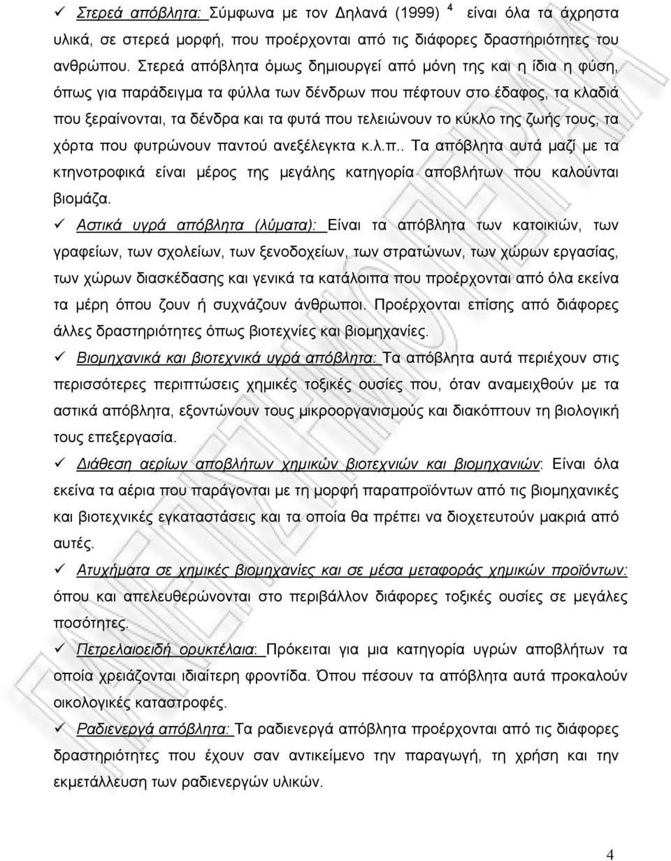 κύκλο της ζωής τους, τα χόρτα που φυτρώνουν παντού ανεξέλεγκτα κ.λ.π.. Τα απόβλητα αυτά µαζί µε τα κτηνοτροφικά είναι µέρος της µεγάλης κατηγορία αποβλήτων που καλούνται βιοµάζα.