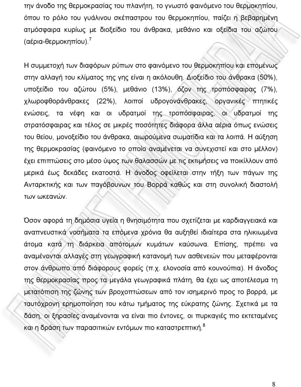 ιοξείδιο του άνθρακα (50%), υποξείδιο του αζώτου (5%), µεθάνιο (13%), όζον της τροπόσφαιρας (7%), χλωροφθοράνθρακες (22%), λοιποί υδρογονάνθρακες, οργανικές πτητικές ενώσεις, τα νέφη και οι υδρατµοί