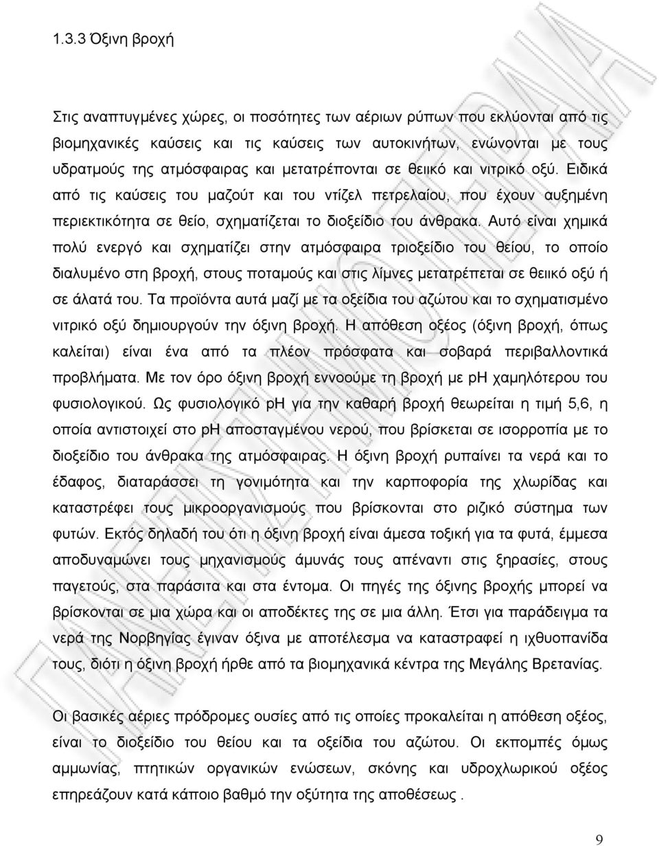 Αυτό είναι χηµικά πολύ ενεργό και σχηµατίζει στην ατµόσφαιρα τριοξείδιο του θείου, το οποίο διαλυµένο στη βροχή, στους ποταµούς και στις λίµνες µετατρέπεται σε θειικό οξύ ή σε άλατά του.