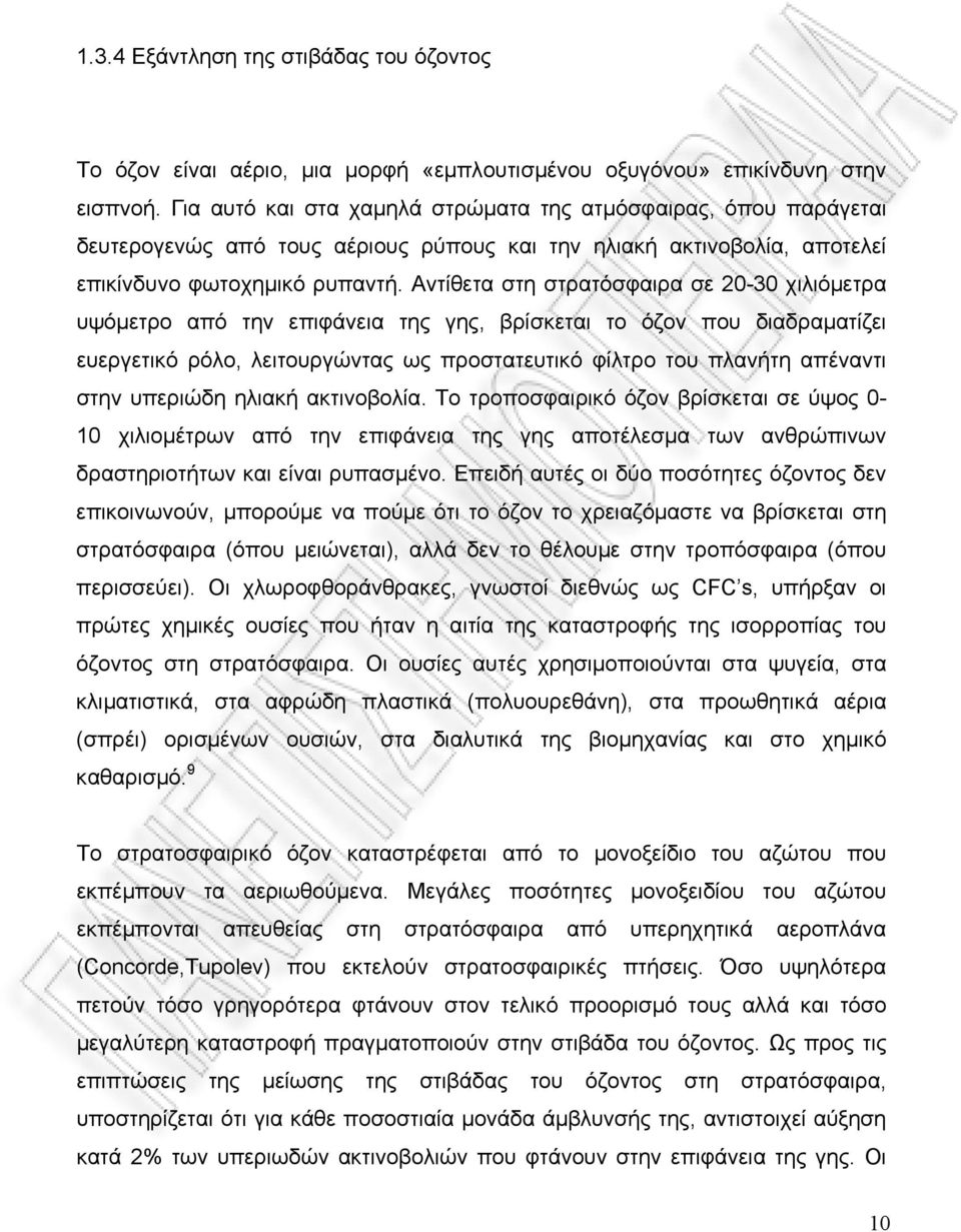 Αντίθετα στη στρατόσφαιρα σε 20-30 χιλιόµετρα υψόµετρο από την επιφάνεια της γης, βρίσκεται το όζον που διαδραµατίζει ευεργετικό ρόλο, λειτουργώντας ως προστατευτικό φίλτρο του πλανήτη απέναντι στην