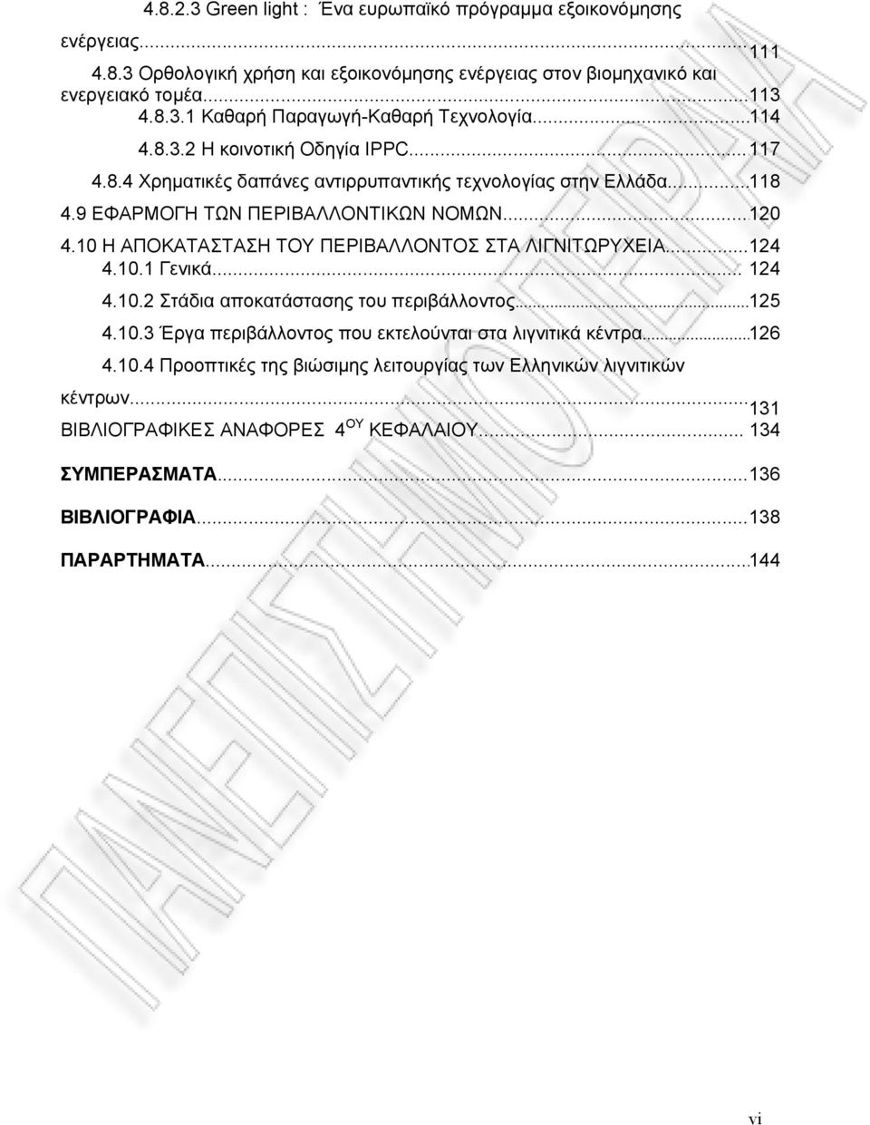 10 Η ΑΠΟΚΑΤΑΣΤΑΣΗ ΤΟΥ ΠΕΡΙΒΑΛΛΟΝΤΟΣ ΣΤΑ ΛΙΓΝΙΤΩΡΥΧΕΙΑ...124 4.10.1 Γενικά... 124 4.10.2 Στάδια αποκατάστασης του περιβάλλοντος...125 4.10.3 Έργα περιβάλλοντος που εκτελούνται στα λιγνιτικά κέντρα.