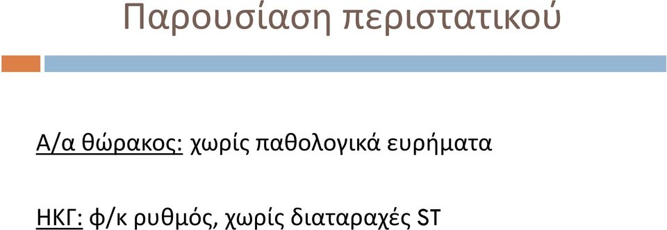 παθολογικά ευρήματα ΗΚΓ: