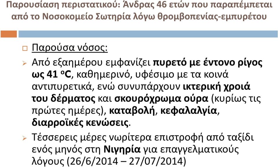 συνυπάρχουν ικτερική χροιά του δέρματοςκαι σκουρόχρωμα ούρα (κυρίως τις πρώτες ημέρες), καταβολή, κεφαλαλγία, διαρροϊκές