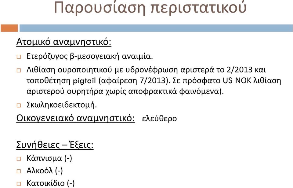 7/2013). Σε πρόσφατο US ΝΟΚ λιθίαση αριστερού ουρητήρα χωρίς αποφρακτικά φαινόμενα).