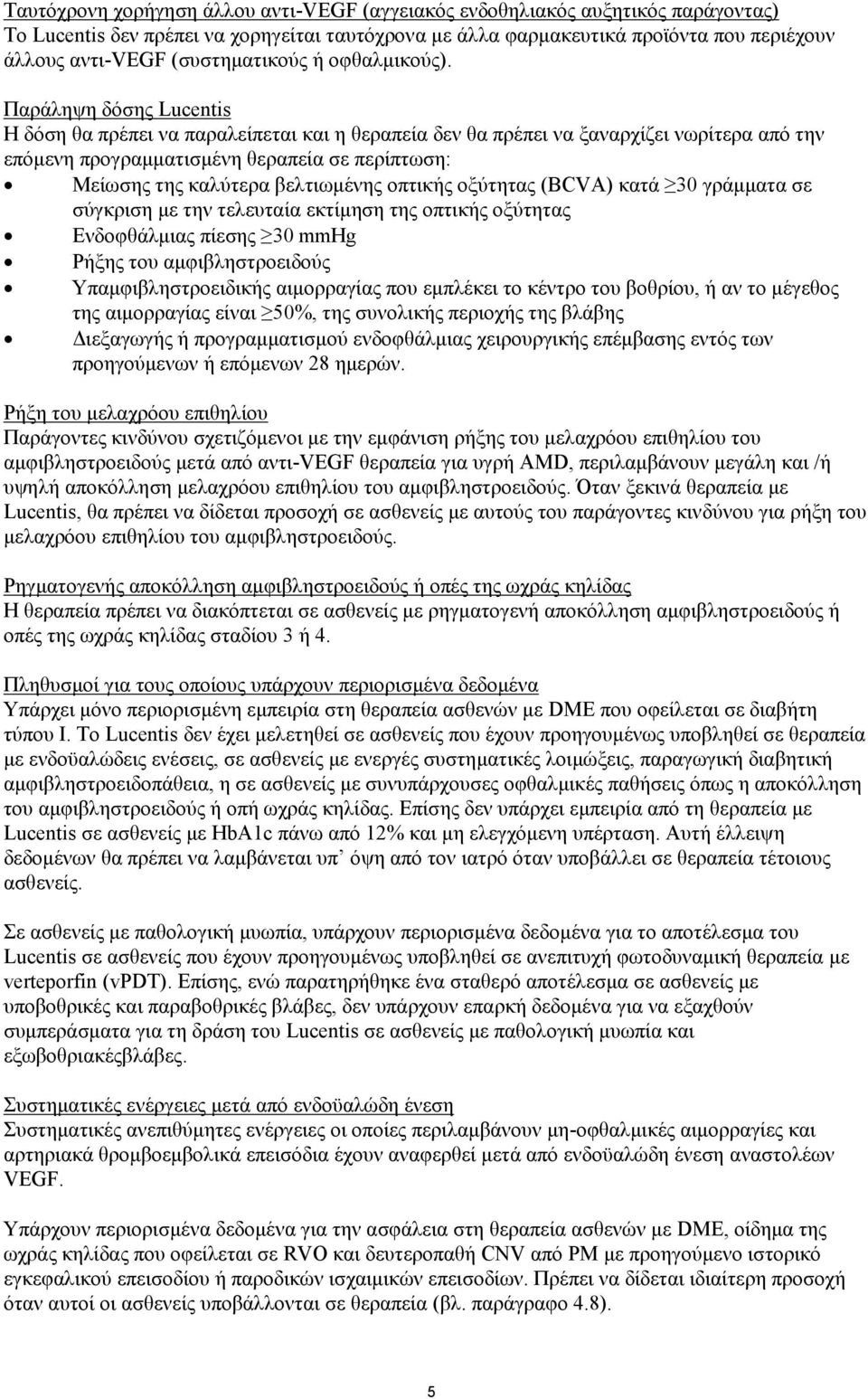 Παράληψη δόσης Lucentis Η δόση θα πρέπει να παραλείπεται και η θεραπεία δεν θα πρέπει να ξαναρχίζει νωρίτερα από την επόμενη προγραμματισμένη θεραπεία σε περίπτωση: Μείωσης της καλύτερα βελτιωμένης