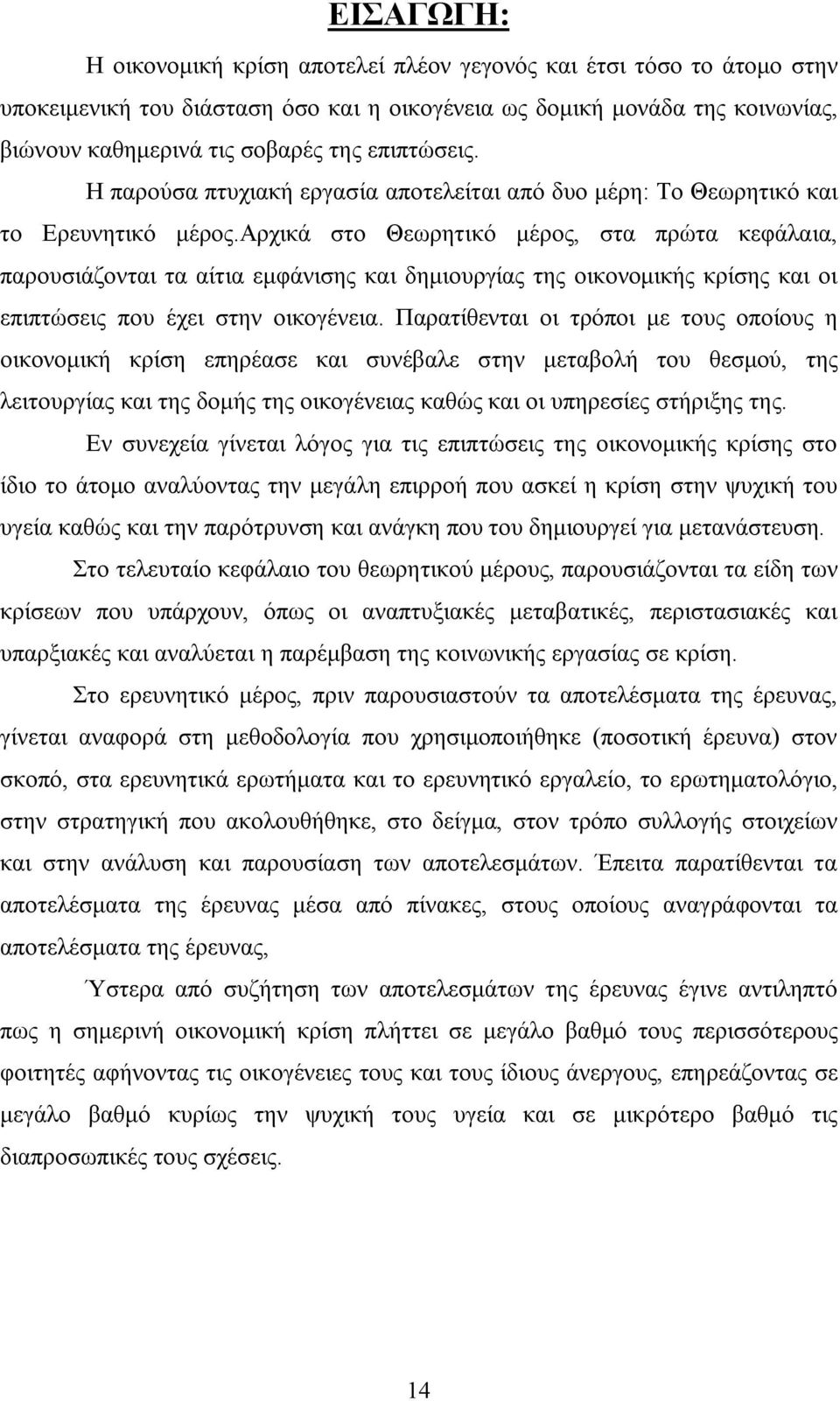 αρχικά στο Θεωρητικό μέρος, στα πρώτα κεφάλαια, παρουσιάζονται τα αίτια εμφάνισης και δημιουργίας της οικονομικής κρίσης και οι επιπτώσεις που έχει στην οικογένεια.