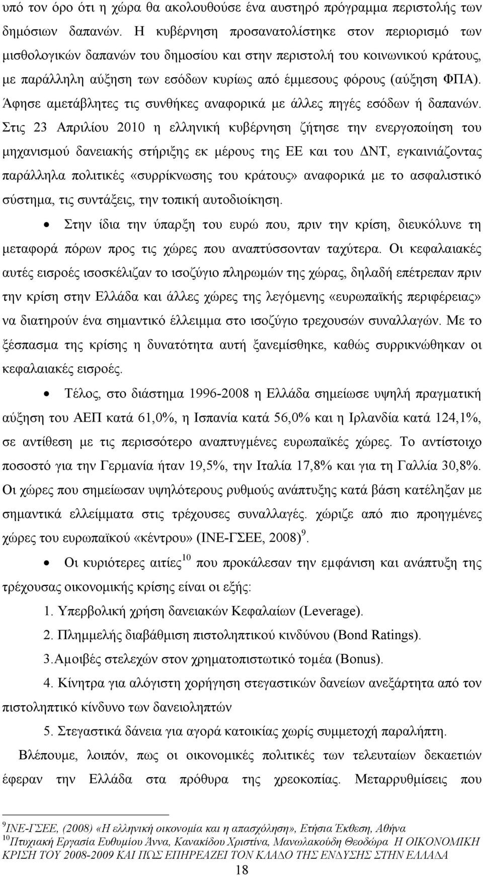 Άφησε αμετάβλητες τις συνθήκες αναφορικά με άλλες πηγές εσόδων ή δαπανών.