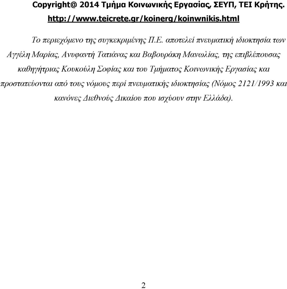 αποτελεί πνευματική ιδιοκτησία των Αγγέλη Μαρίας, Ανυφαντή Τατιάνας και Βαβουράκη Μανωλίας, της επιβλέπουσας