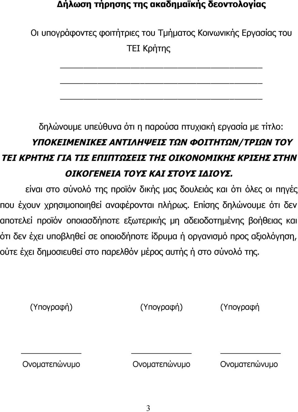 είναι στο σύνολό της προϊόν δικής μας δουλειάς και ότι όλες οι πηγές που έχουν χρησιμοποιηθεί αναφέρονται πλήρως.