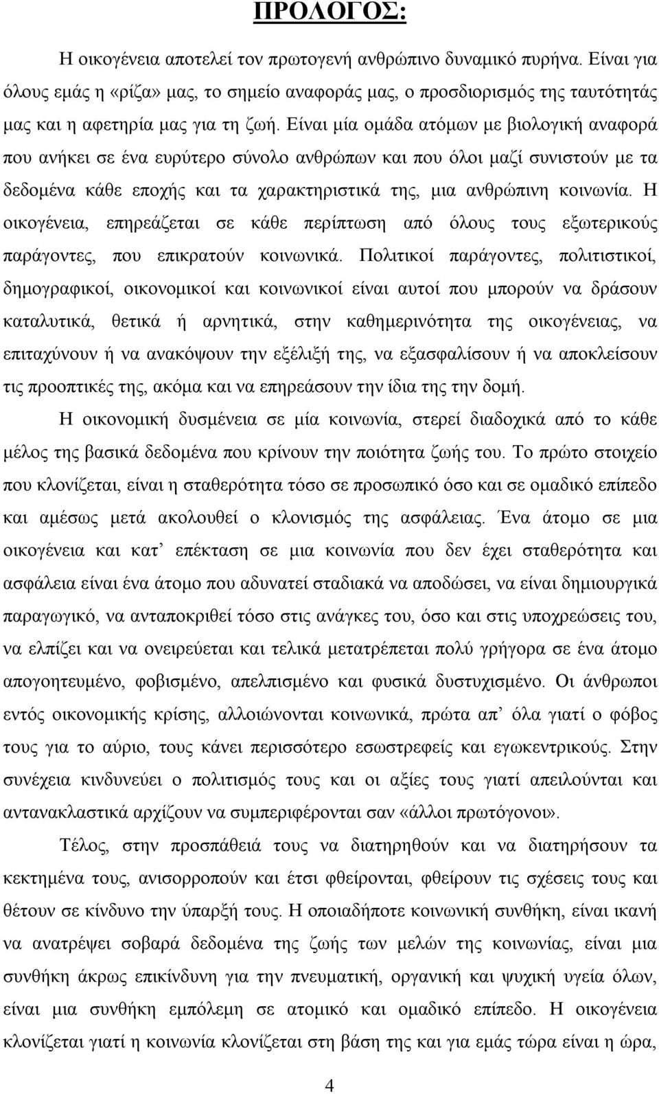 Η οικογένεια, επηρεάζεται σε κάθε περίπτωση από όλους τους εξωτερικούς παράγοντες, που επικρατούν κοινωνικά.