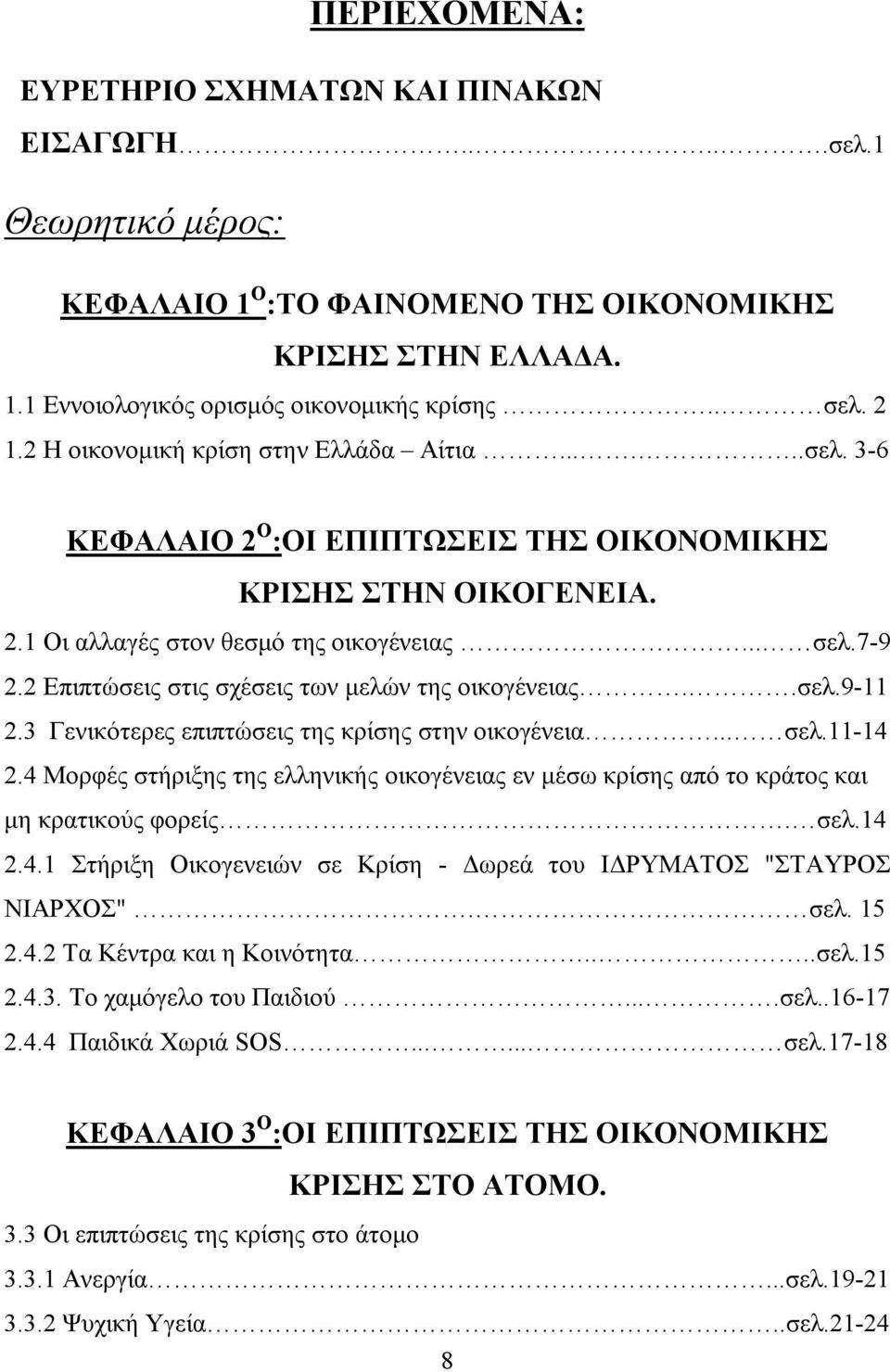 2 Επιπτώσεις στις σχέσεις των μελών της οικογένειας..σελ.9-11 2.3 Γενικότερες επιπτώσεις της κρίσης στην οικογένεια... σελ.11-14 2.