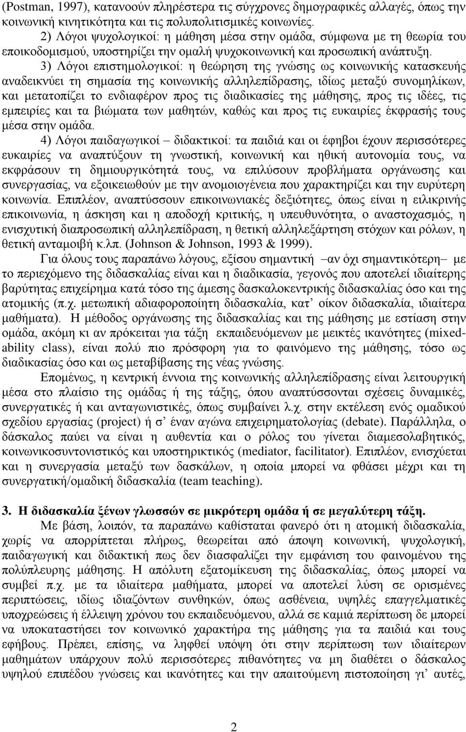 3) Λόγοι επιστημολογικοί: η θεώρηση της γνώσης ως κοινωνικής κατασκευής αναδεικνύει τη σημασία της κοινωνικής αλληλεπίδρασης, ιδίως μεταξύ συνομηλίκων, και μετατοπίζει το ενδιαφέρον προς τις