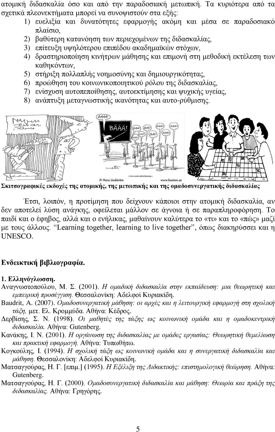 διδασκαλίας, 3) επίτευξη υψηλότερου επιπέδου ακαδημαϊκών στόχων, 4) δραστηριοποίηση κινήτρων μάθησης και επιμονή στη μεθοδική εκτέλεση των καθηκόντων, 5) στήριξη πολλαπλής νοημοσύνης και