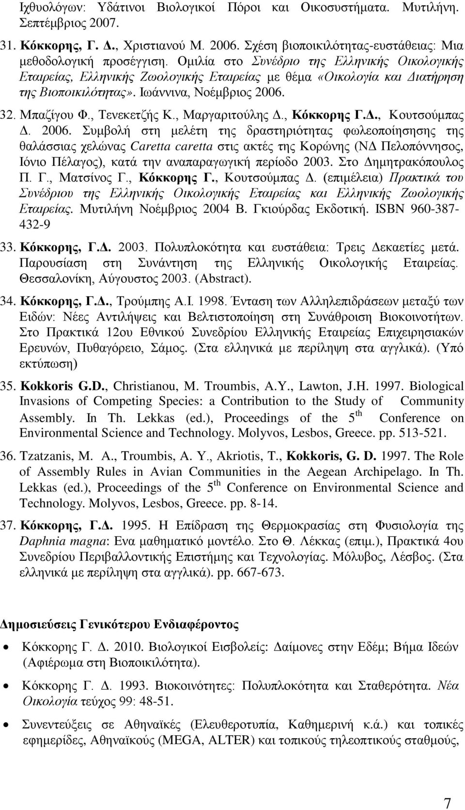 , Μαργαριτούλης Δ., Κόκκορης Γ.Δ., Κουτσούμπας Δ. 2006.