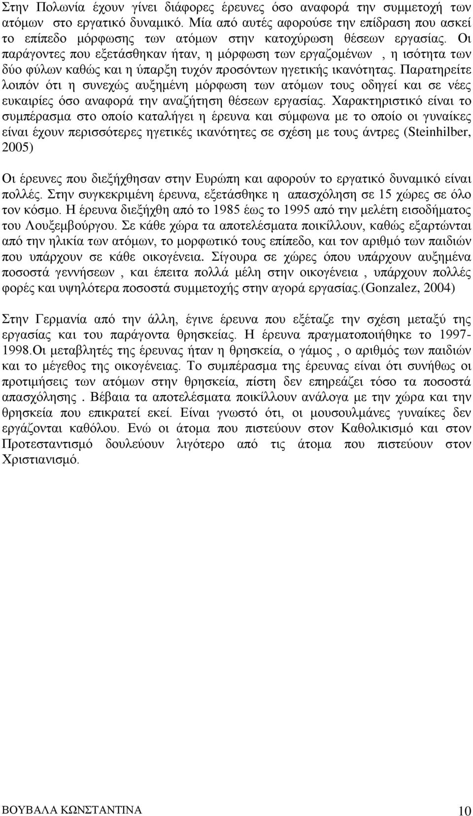 Οι παράγοντες που εξετάσθηκαν ήταν, η μόρφωση των εργαζομένων, η ισότητα των δύο φύλων καθώς και η ύπαρξη τυχόν προσόντων ηγετικής ικανότητας.