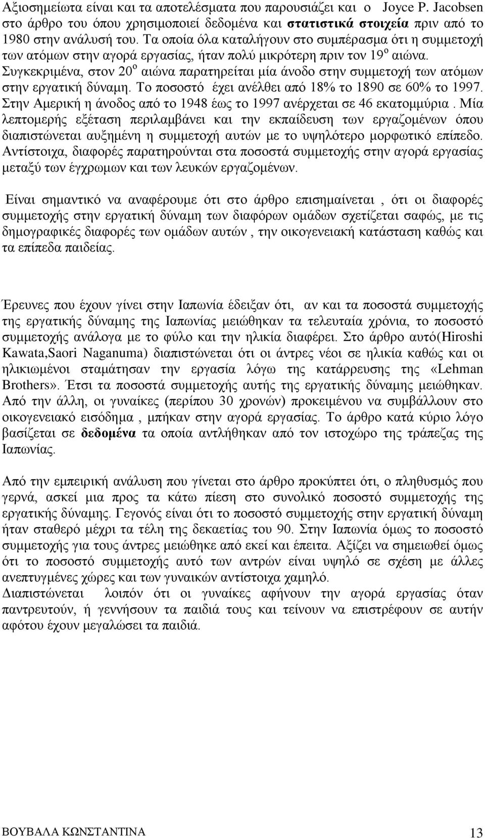 Συγκεκριμένα, στον 20 ο αιώνα παρατηρείται μία άνοδο στην συμμετοχή των ατόμων στην εργατική δύναμη. Το ποσοστό έχει ανέλθει από 18% το 1890 σε 60% το 1997.