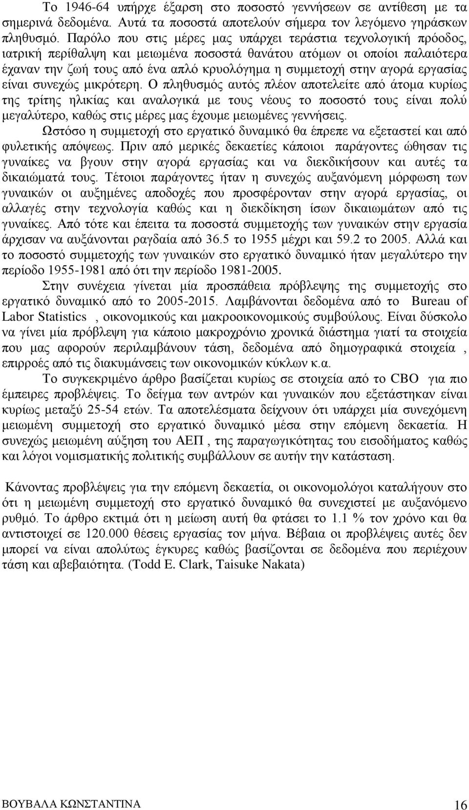 αγορά εργασίας είναι συνεχώς μικρότερη.