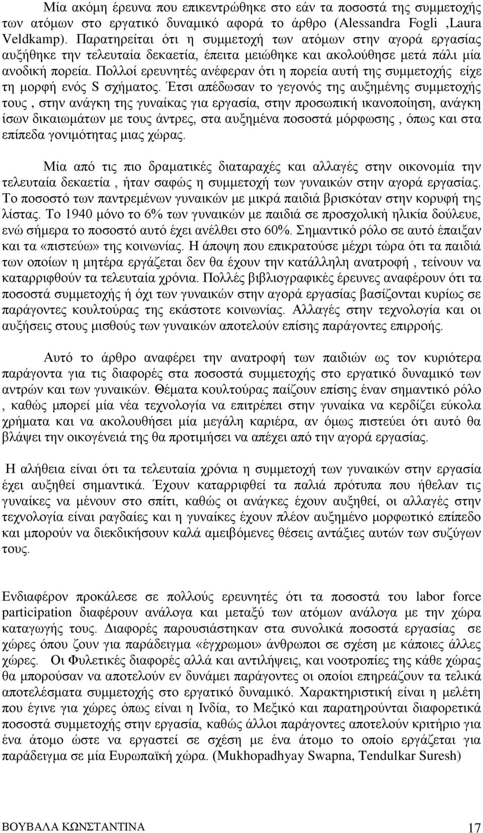 Πολλοί ερευνητές ανέφεραν ότι η πορεία αυτή της συμμετοχής είχε τη μορφή ενός S σχήματος.