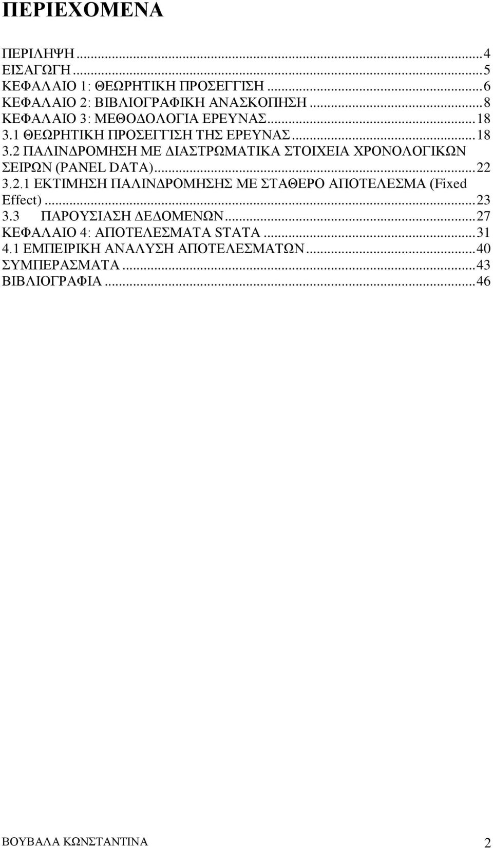 .. 22 3.2.1 ΕΚΤΙΜΗΣΗ ΠΑΛΙΝΔΡΟΜΗΣΗΣ ΜΕ ΣΤΑΘΕΡΟ ΑΠΟΤΕΛΕΣΜΑ (Fixed Effect)... 23 3.3 ΠΑΡΟΥΣΙΑΣΗ ΔΕΔΟΜΕΝΩΝ.