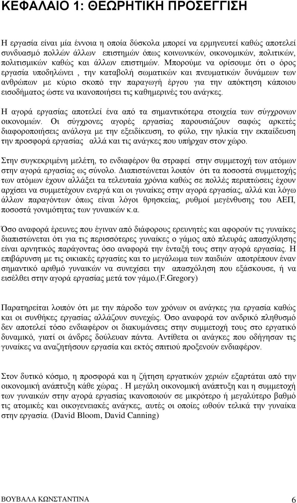 Μπορούμε να ορίσουμε ότι ο όρος εργασία υποδηλώνει, την καταβολή σωματικών και πνευματικών δυνάμεων των ανθρώπων με κύριο σκοπό την παραγωγή έργου για την απόκτηση κάποιου εισοδήματος ώστε να