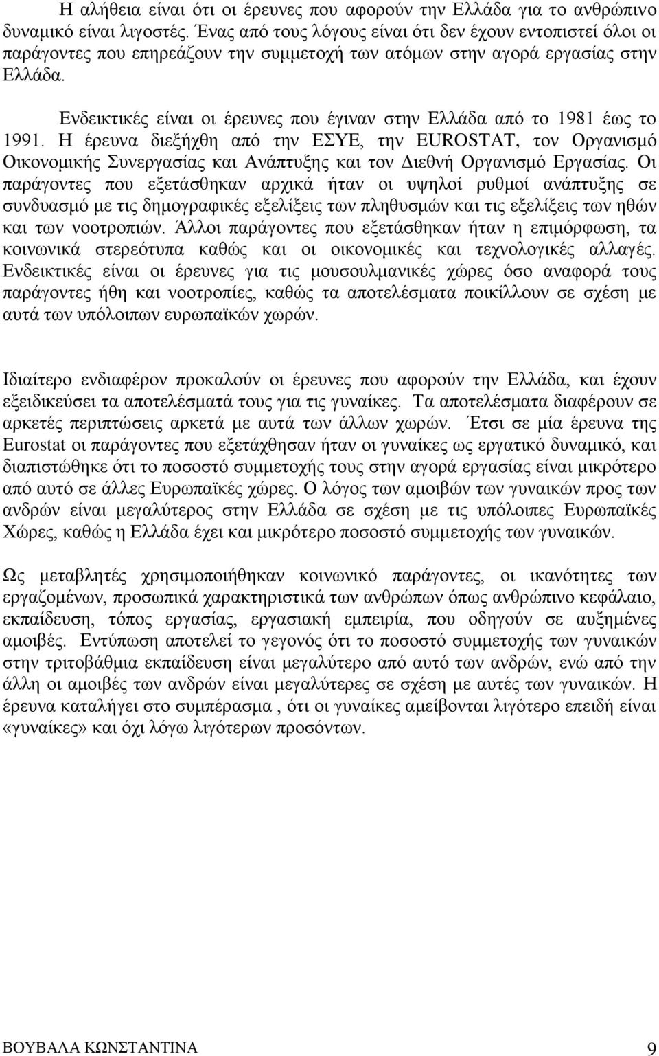 Ενδεικτικές είναι οι έρευνες που έγιναν στην Ελλάδα από το 1981 έως το 1991.