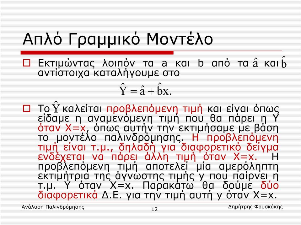 Η προβλεπόμενη τιμή είναι τ.μ., δηλαδή για διαφορετικό δείγμα ενδέχεται να πάρει άλλη τιμή όταν X=x.