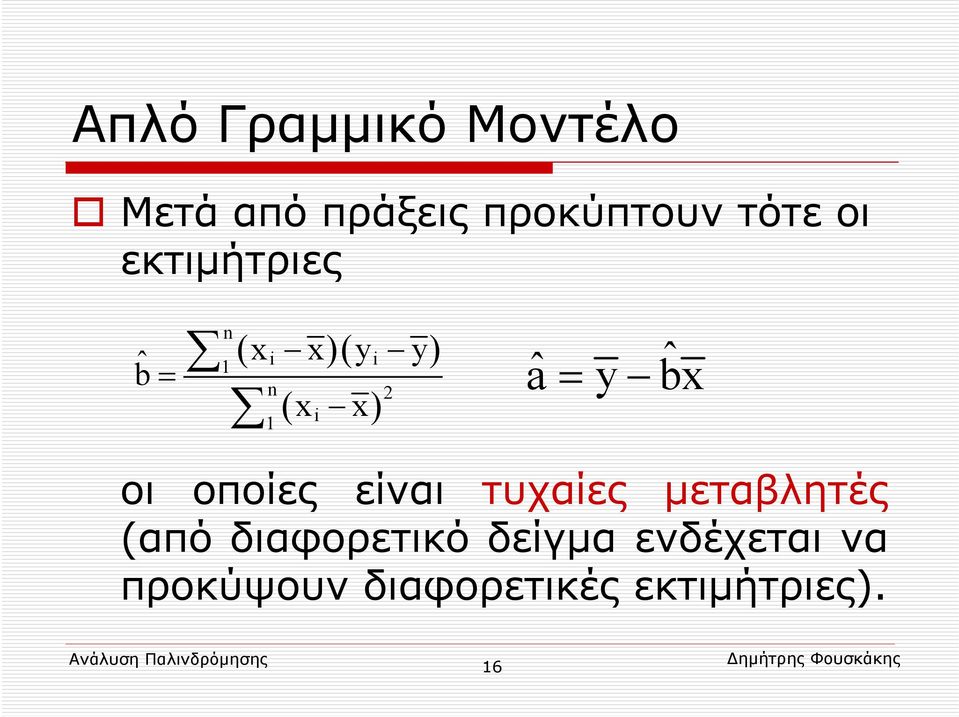 bx ˆ οι οποίες είναι τυχαίες μεταβλητές (από διαφορετικό