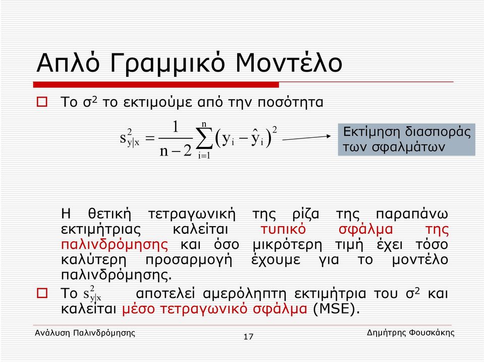 σφάλμα της παλινδρόμησης και όσο μικρότερη τιμή έχει τόσο καλύτερη προσαρμογή έχουμε για το μοντέλο