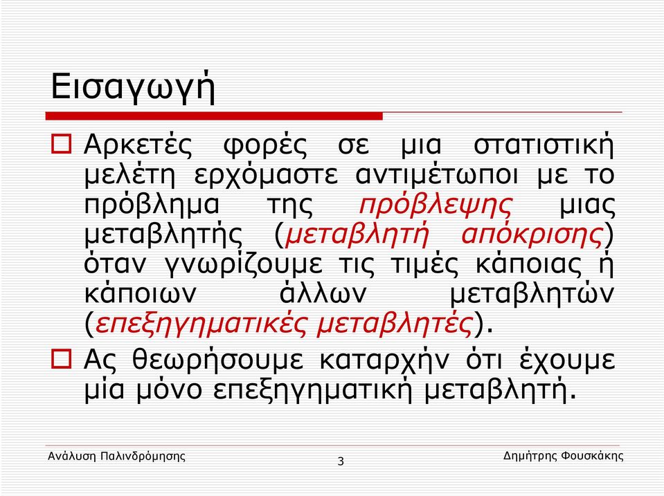 γνωρίζουμε τις τιμές κάποιας ή κάποιων άλλων μεταβλητών (επεξηγηματικές