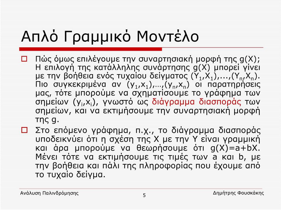 Πιο συγκεκριμένα αν (y 1,x 1 ),,(y n,x n ) οι παρατηρήσεις μας, τότε μπορούμε να σχηματίσουμε το γράφημα των σημείων (y i,x i ), γνωστό ως διάγραμμα διασποράς των σημείων,