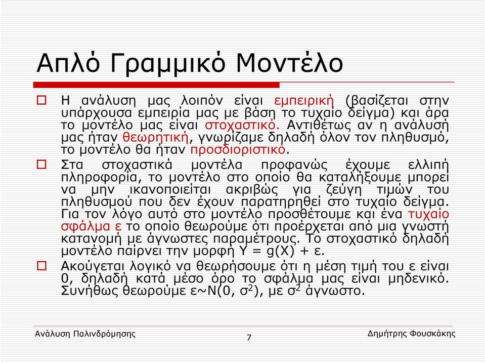 Στα στοχαστικά μοντέλα προφανώς έχουμε ελλιπή πληροφορία, το μοντέλο στο οποίο θα καταλήξουμε μπορεί να μην ικανοποιείται ακριβώς για ζεύγη τιμών του πληθυσμού που δεν έχουν παρατηρηθεί στο τυχαίο