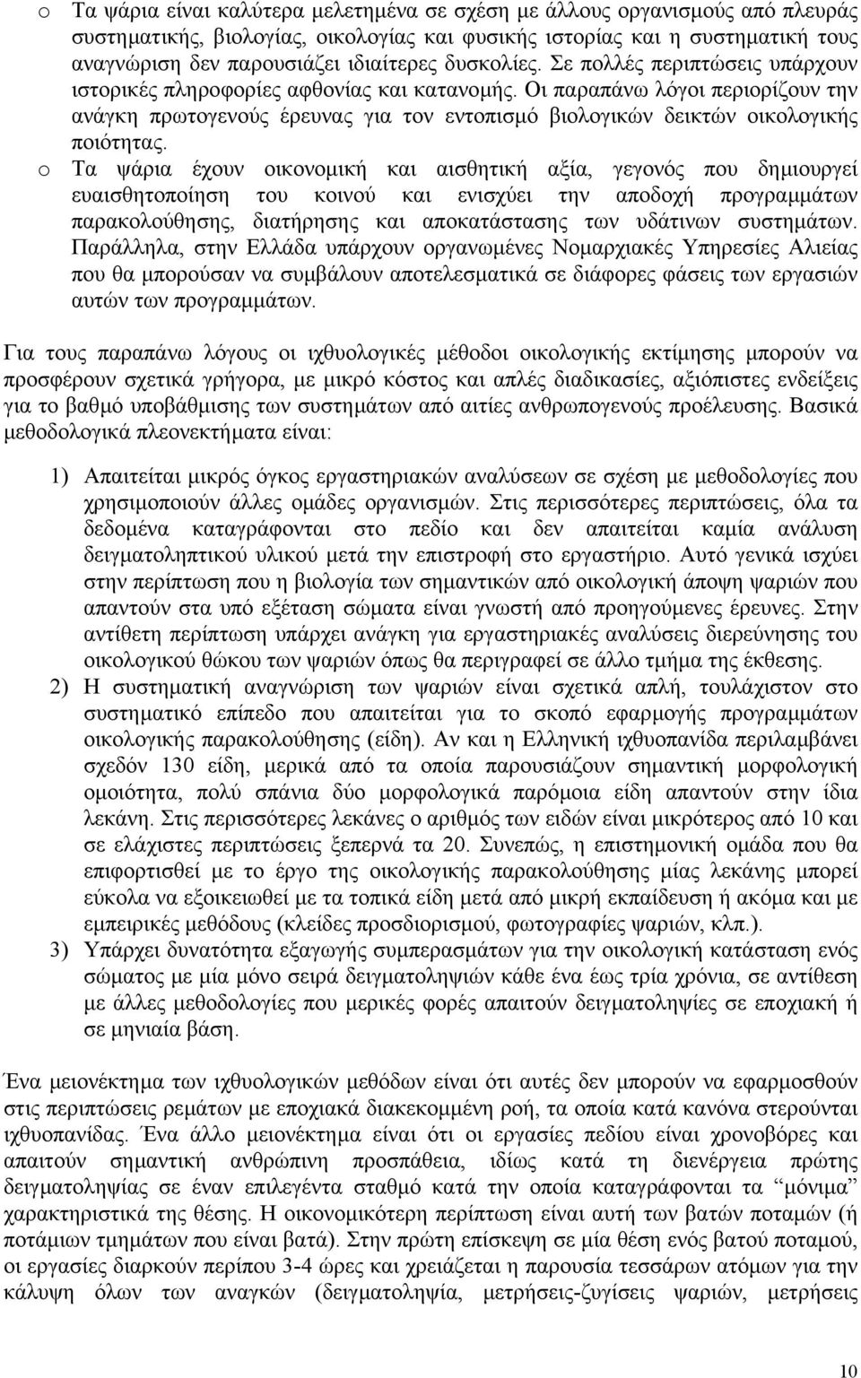 Οι παραπάνω λόγοι περιορίζουν την ανάγκη πρωτογενούς έρευνας για τον εντοπισµό βιολογικών δεικτών οικολογικής ποιότητας.