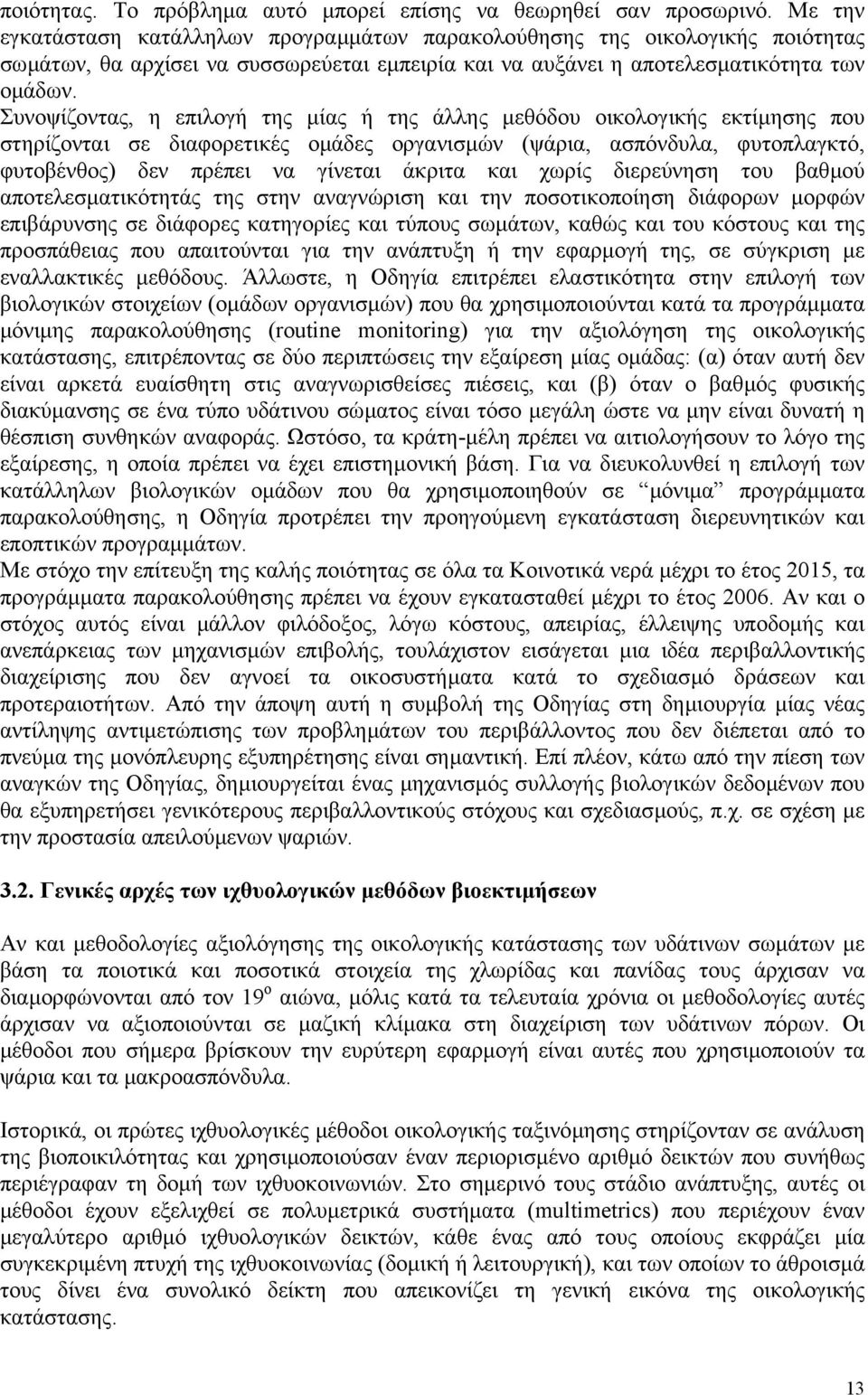 Συνοψίζοντας, η επιλογή της µίας ή της άλλης µεθόδου οικολογικής εκτίµησης που στηρίζονται σε διαφορετικές οµάδες οργανισµών (ψάρια, ασπόνδυλα, φυτοπλαγκτό, φυτοβένθος) δεν πρέπει να γίνεται άκριτα