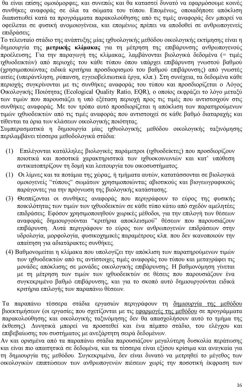 επιδράσεις. Το τελευταίο στάδιο της ανάπτυξης µίας ιχθυολογικής µεθόδου οικολογικής εκτίµησης είναι η δηµιουργία της µετρικής κλίµακας για τη µέτρηση της επιβάρυνσης ανθρωπογενούς προέλευσης.