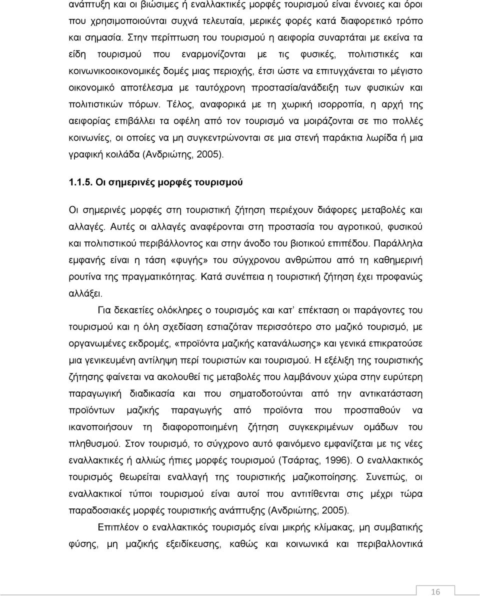 το μέγιστο οικονομικό αποτέλεσμα με ταυτόχρονη προστασία/ανάδειξη των φυσικών και πολιτιστικών πόρων.