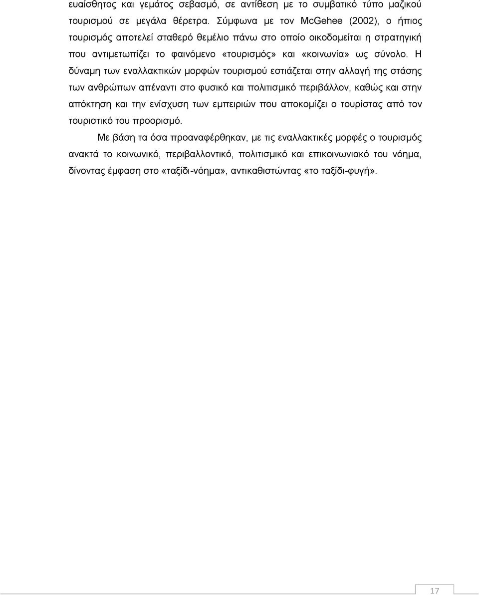 Η δύναμη των εναλλακτικών μορφών τουρισμού εστιάζεται στην αλλαγή της στάσης των ανθρώπων απέναντι στο φυσικό και πολιτισμικό περιβάλλον, καθώς και στην απόκτηση και την ενίσχυση των