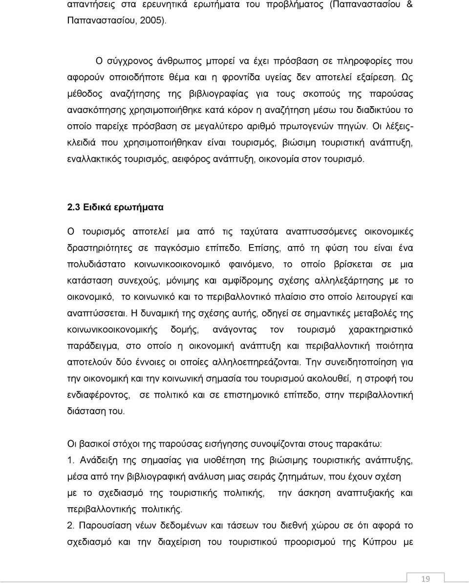 Ως μέθοδος αναζήτησης της βιβλιογραφίας για τους σκοπούς της παρούσας ανασκόπησης χρησιμοποιήθηκε κατά κόρον η αναζήτηση μέσω του διαδικτύου το οποίο παρείχε πρόσβαση σε μεγαλύτερο αριθμό πρωτογενών